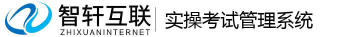 实操考试管理系统